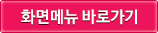 화면메뉴 바로가기